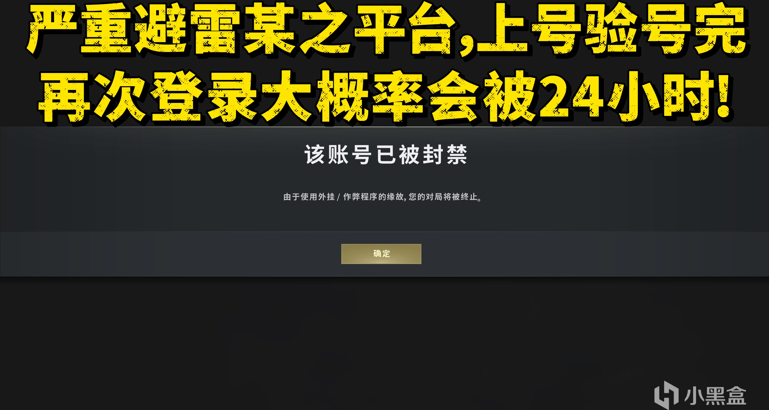 嚴重避雷某之平臺，上號驗號完再次登錄大概率會被24小時!