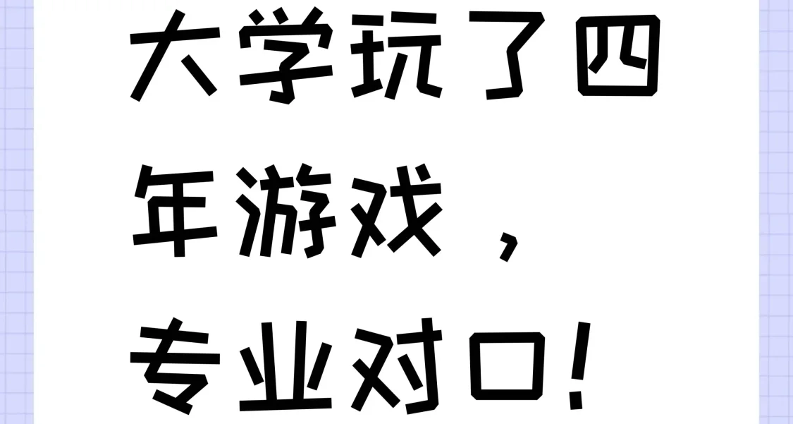 大學玩了四年遊戲，專業對口！