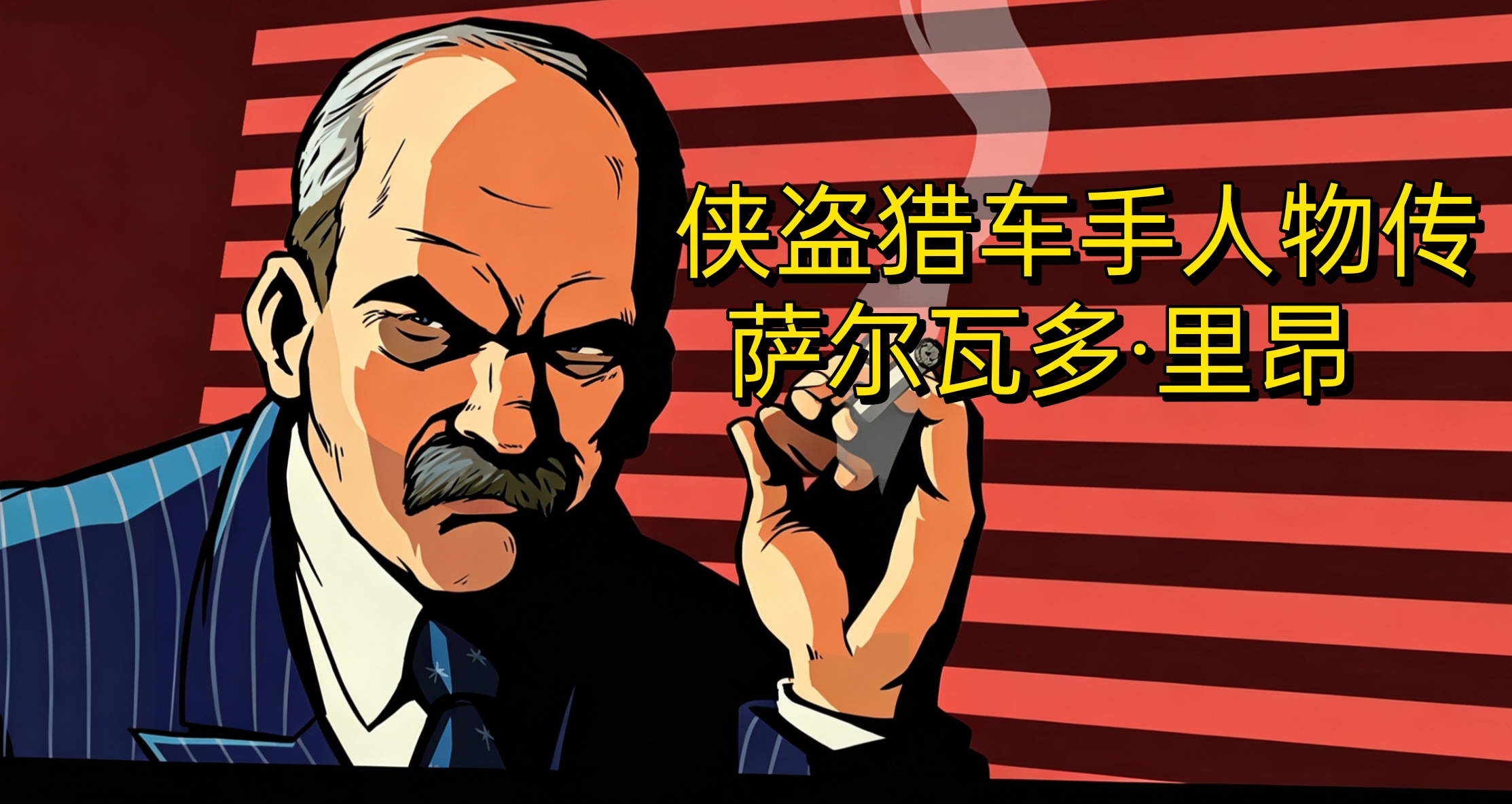 俠盜獵車手人物傳——薩爾瓦多·里昂