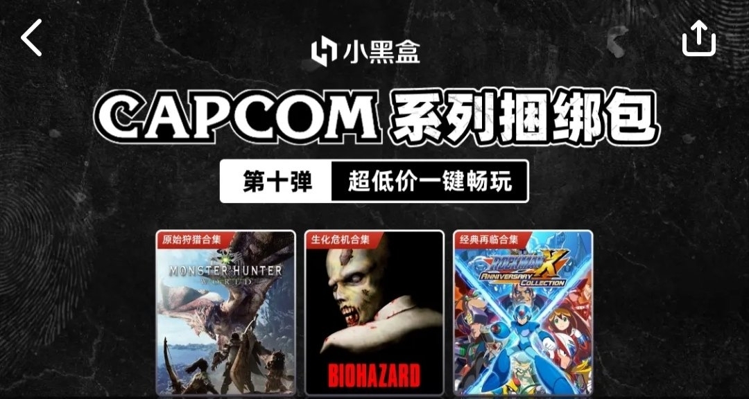 老玩家狂喜，小黑盒卡普空捆綁包第十彈來啦