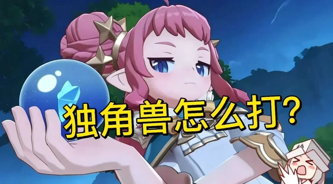 【洛克日报】PVP篇，怎么拦截“独角兽”？（附阵容+镜像分享）