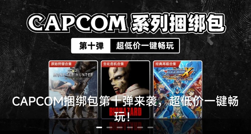 卡普空「第十弹捆绑包」现已上线！
