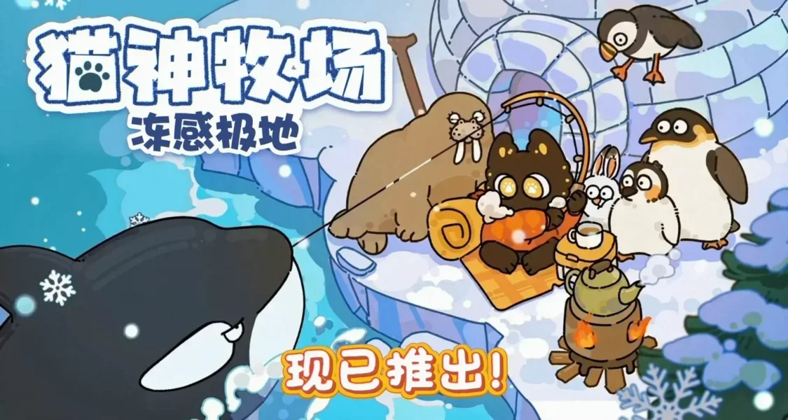 貓神牧場：凍感極地DLC正式上線！在牧場養一羣萌物是什麼體驗？