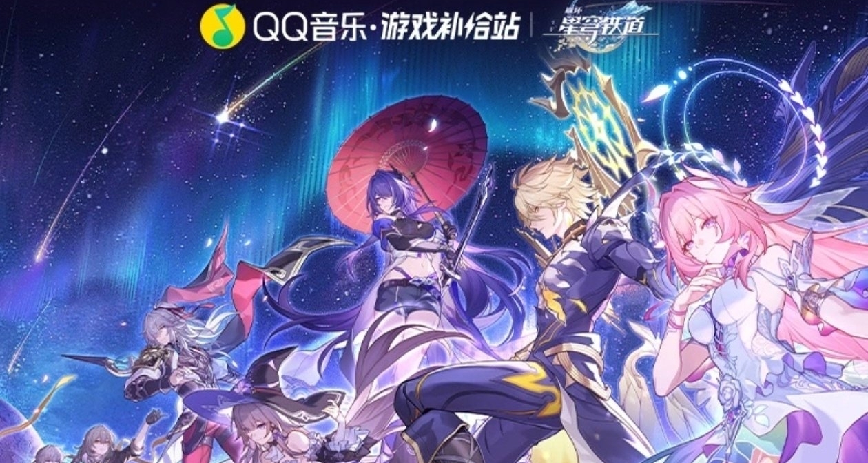崩壞：星穹鐵道× QQ音樂｜三週年聯動主題音樂活動｜有星瓊