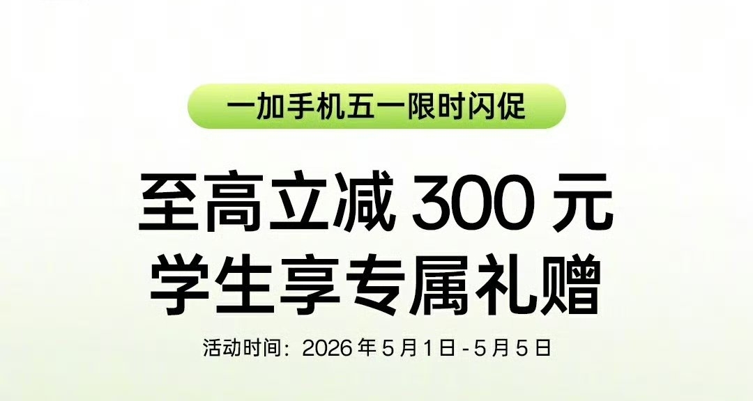 【發佈一個月就降價！一加15T全版本 限時開啓立減300元】