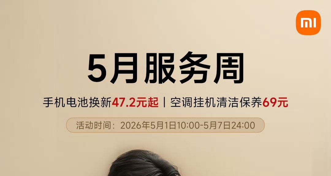 【小米5月服务周：手机电池换新47.2元起，笔记本5折清洁保养】