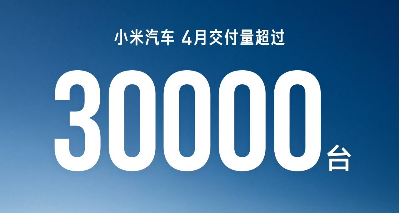 【小米汽车4月交付量公布：超过30000台】