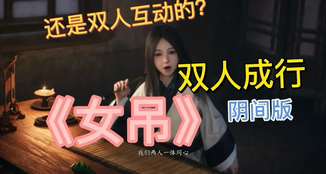 首發100000份銷量的《女吊》？不是，我褲子怎麼溼潤了😭🥵