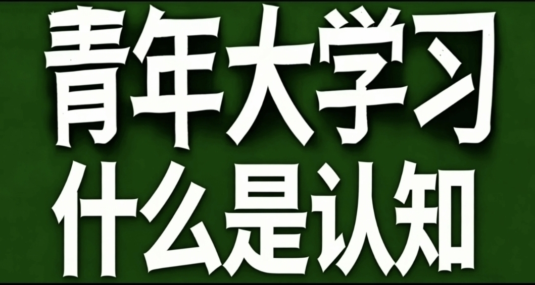 青年大学习·到底什么是认知