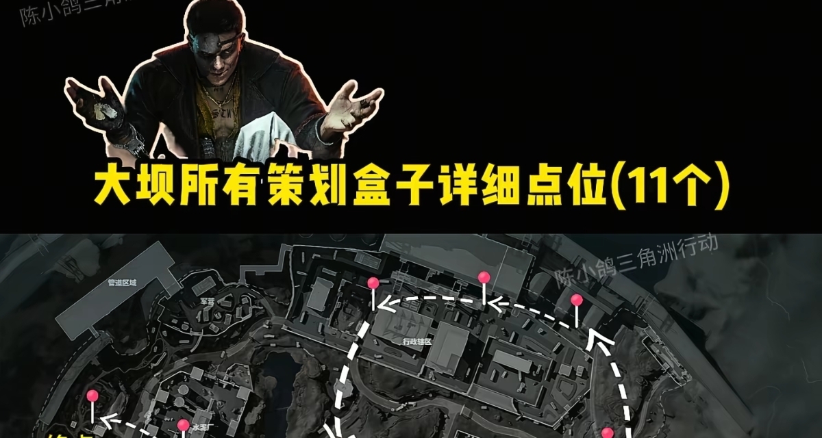 大壩策劃盒子速通