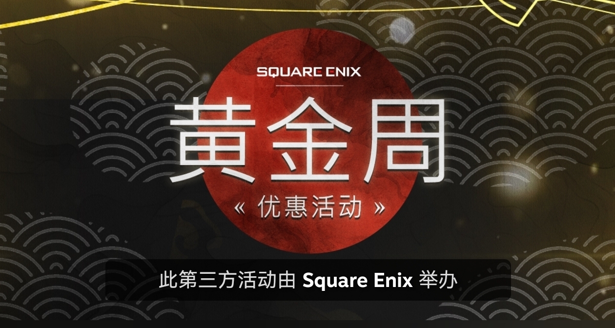 SE開啓五一黃金週特賣活動，旗下游戲迎來折扣，多款新史低