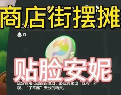 【遠行商人急報】炫彩蛋已出速買！（悄悄地，告密安妮的不要）