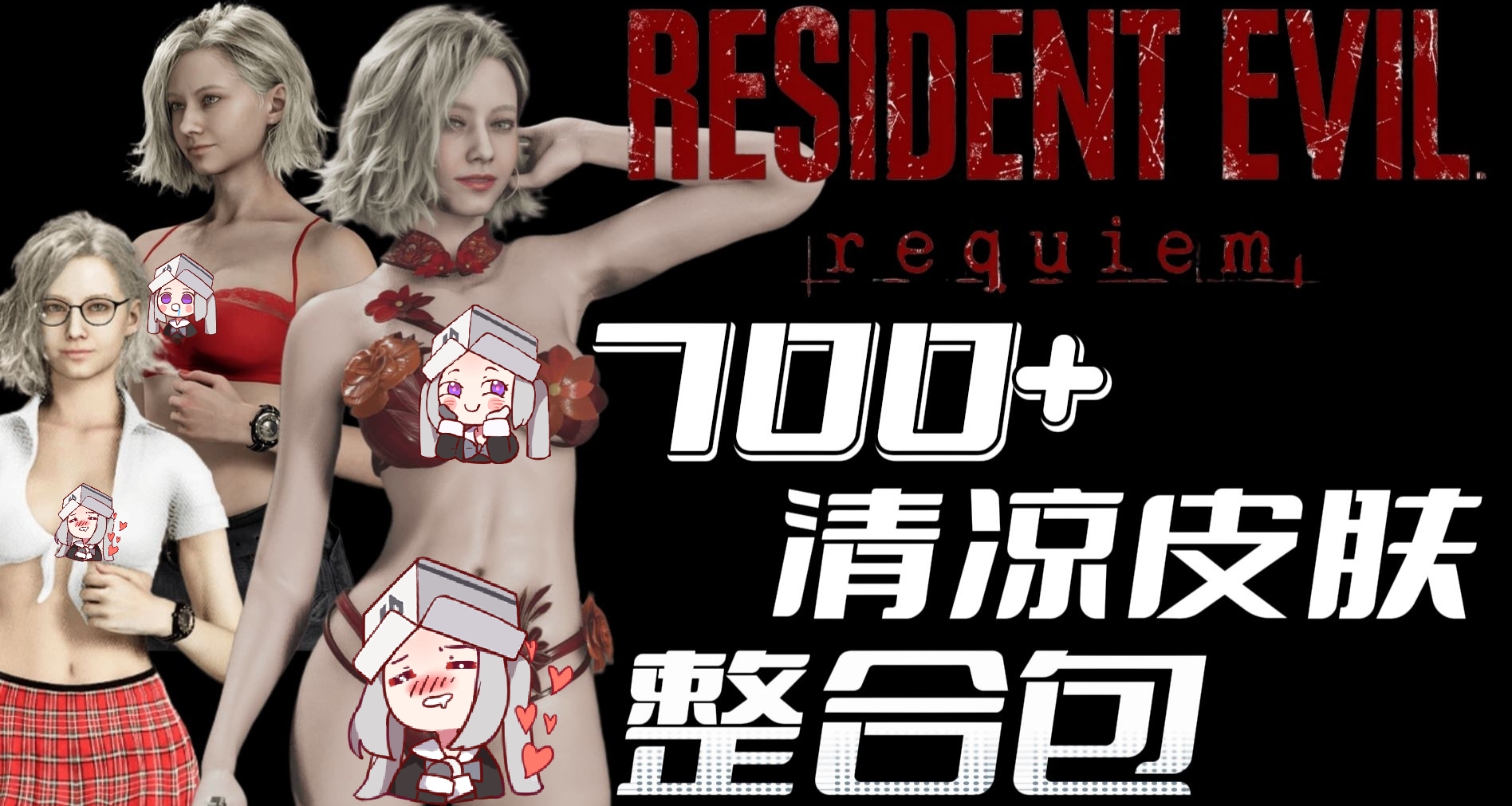 《生化危機9》最新MOD合集：搞怪整活·終極修改·視覺重塑