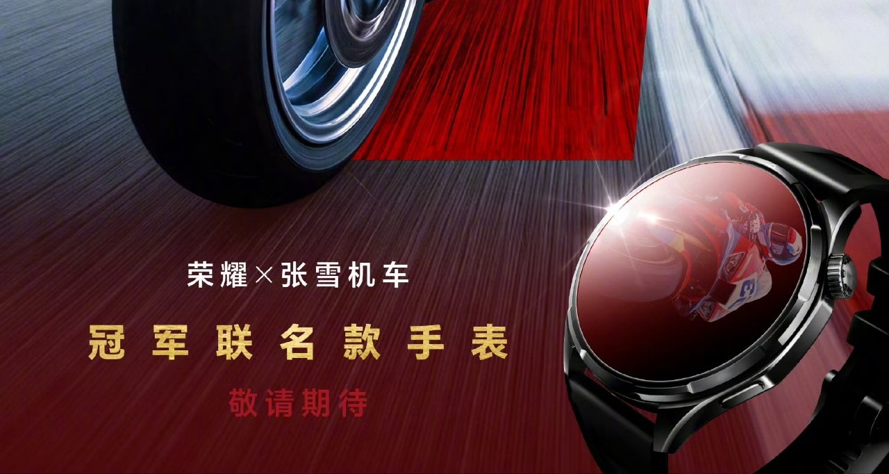 【張雪機車再獲WSBK分站冠軍，榮耀將推出冠軍聯名款手錶】