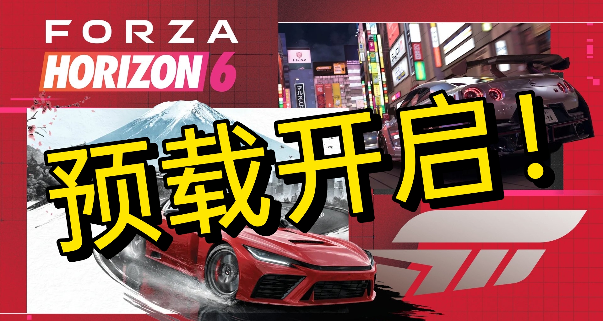 《極限競速：地平線6》XBOX與PC微軟商店現已開啓預載！