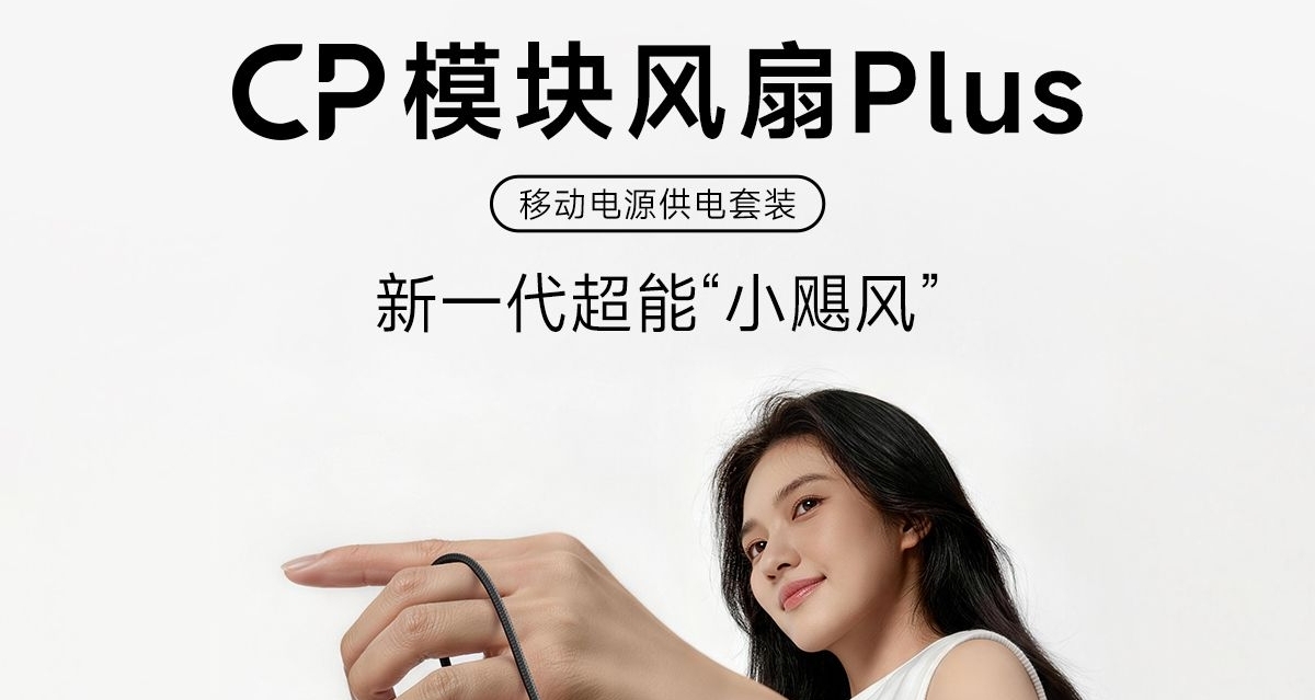 【酷態科 CP模塊風扇 Plus 開啓預約，首發售價179元】