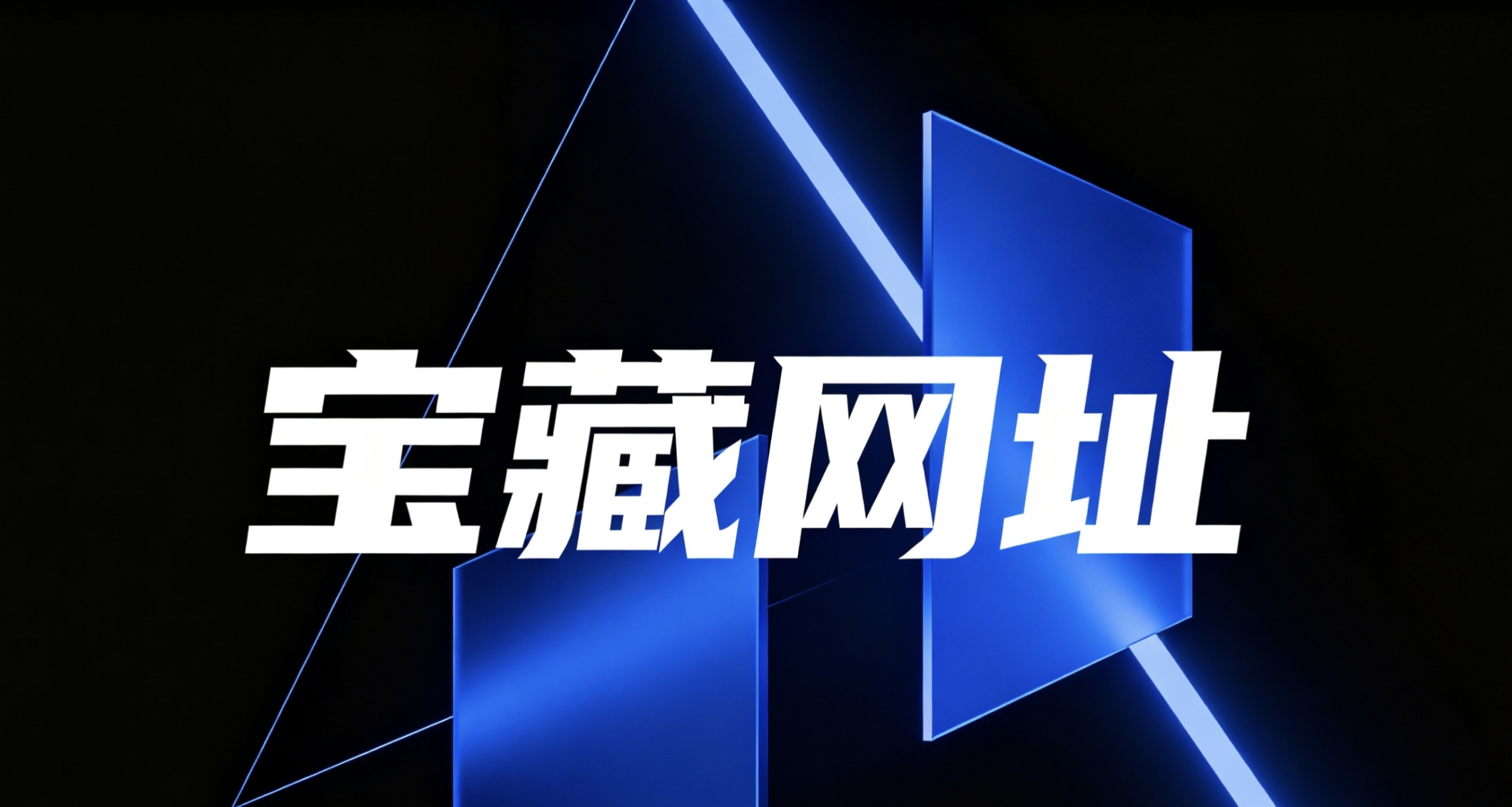 实用网址推荐