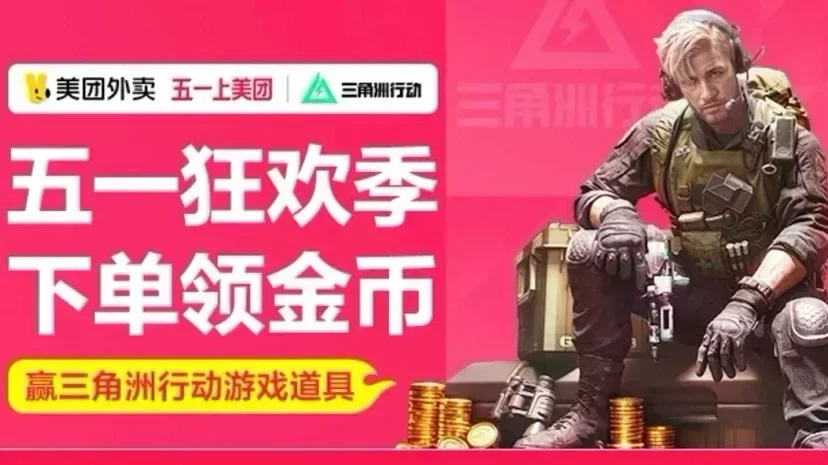 《三角洲》X 美團活動開啓，消費滿 1888 領 1G 足金金幣（耍猴）