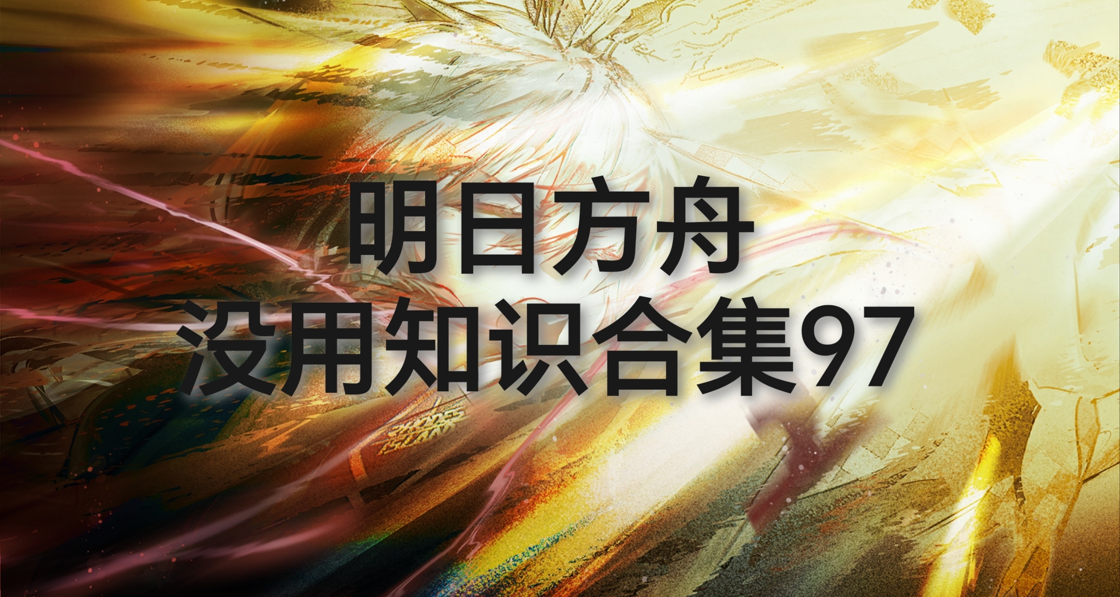 明日方舟没用知识合集97