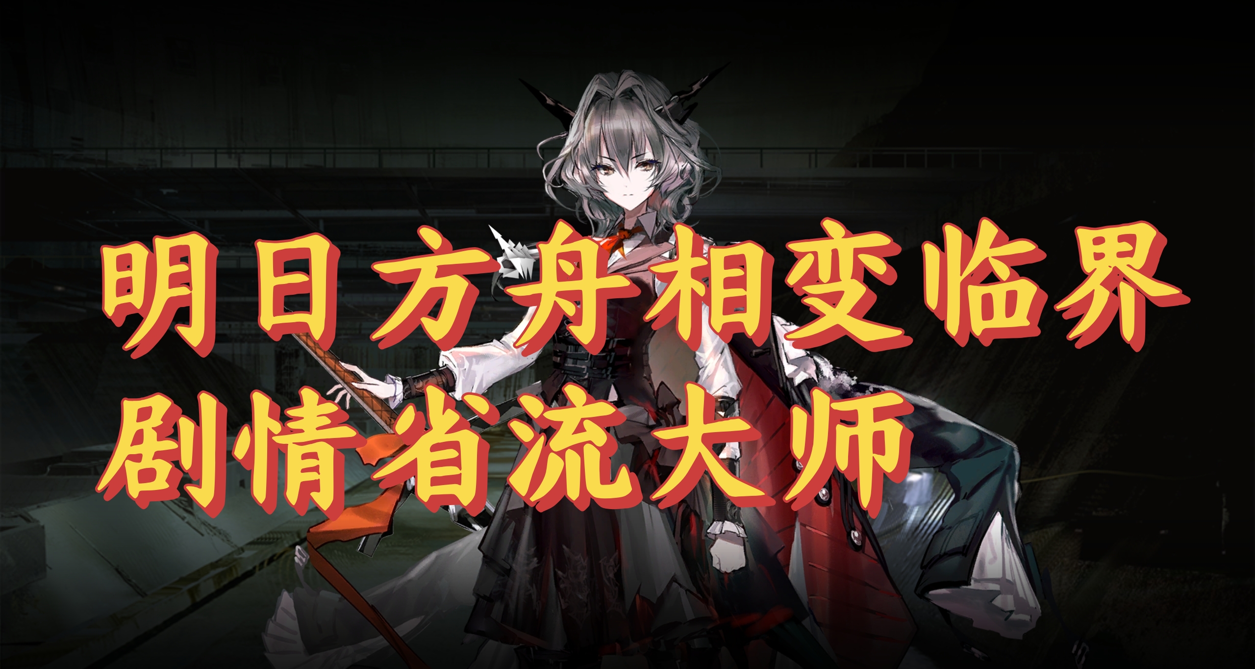 明日方舟相变临界剧情省流大师