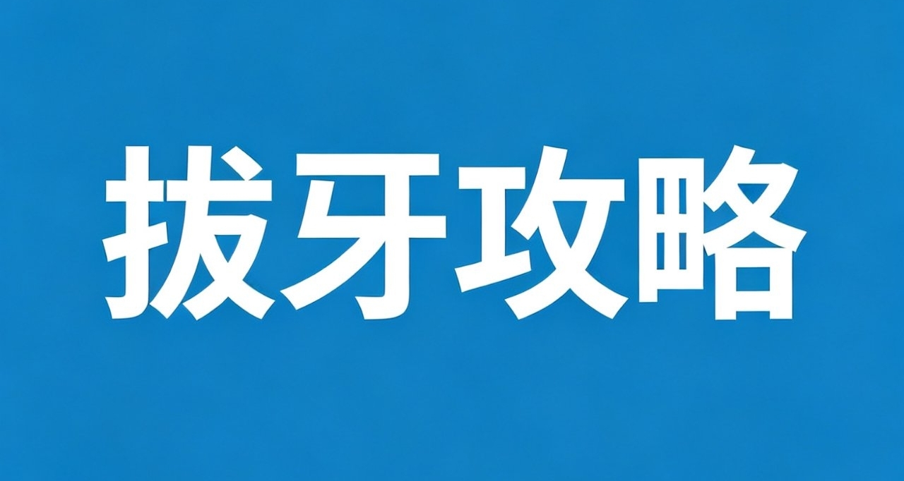 拔牙攻略（附：拔牙前/后注意事项）
