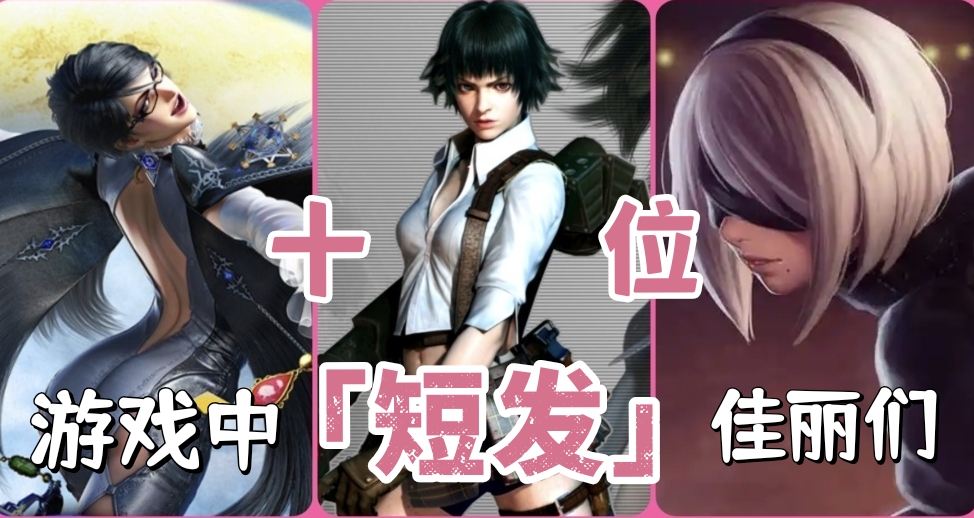 “短髮控”的天堂——盤點十位遊戲中留着「短髮」的佳麗們