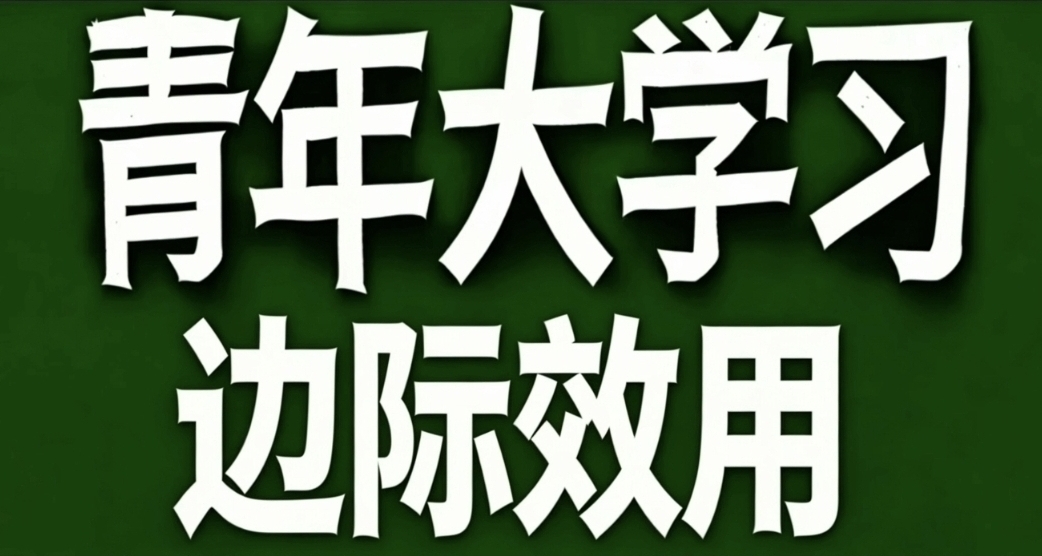 青年大学习·边际效用