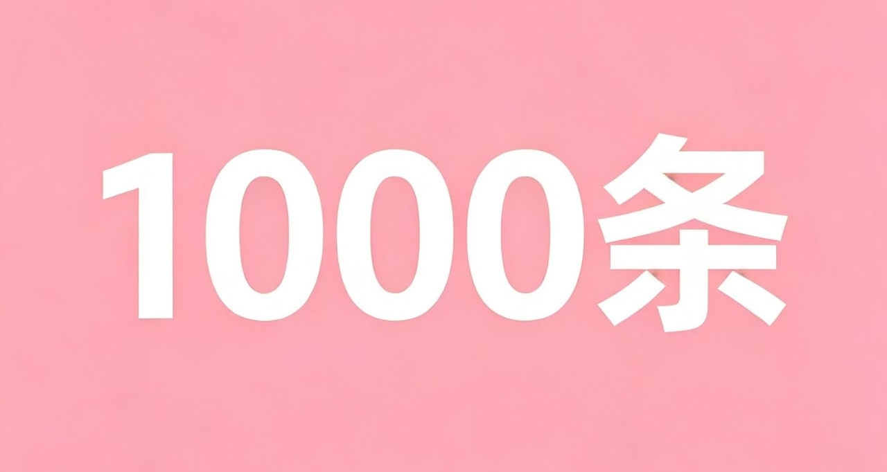 真心話大冒險（1000條）