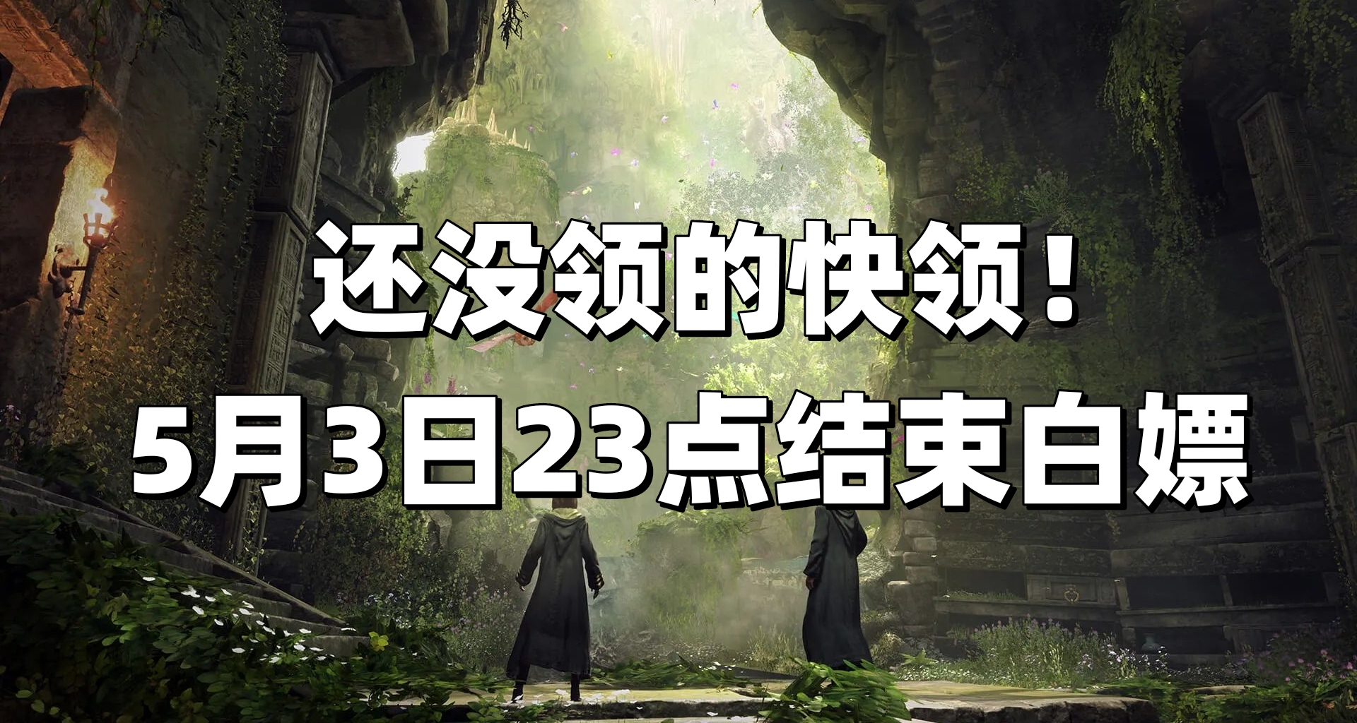 最後白嫖期限！價值384元的《霍格沃茲之遺》0元購進入倒計時