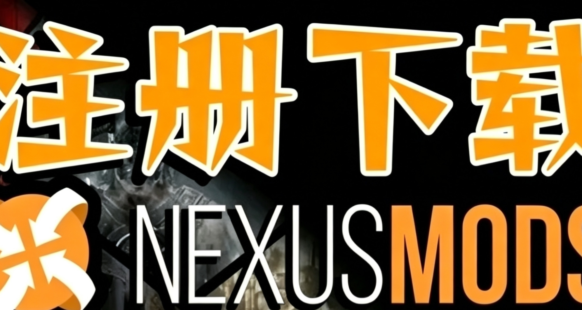 全程手把手，教你玩轉N網Mod