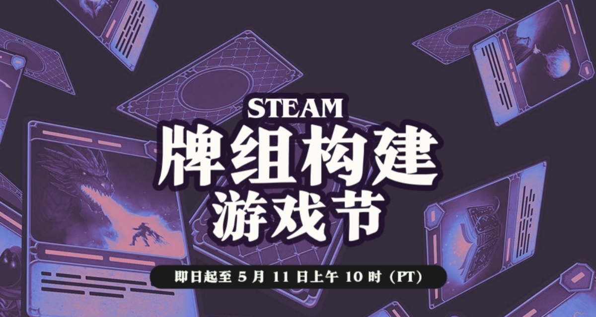 〈5.5〉五一最後一天！牌組構建遊戲節來啦！新平史低分享！