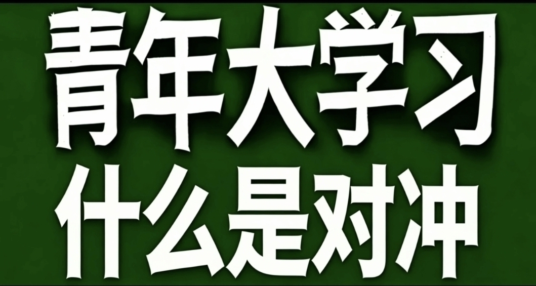 青年大學習·什麼是對沖