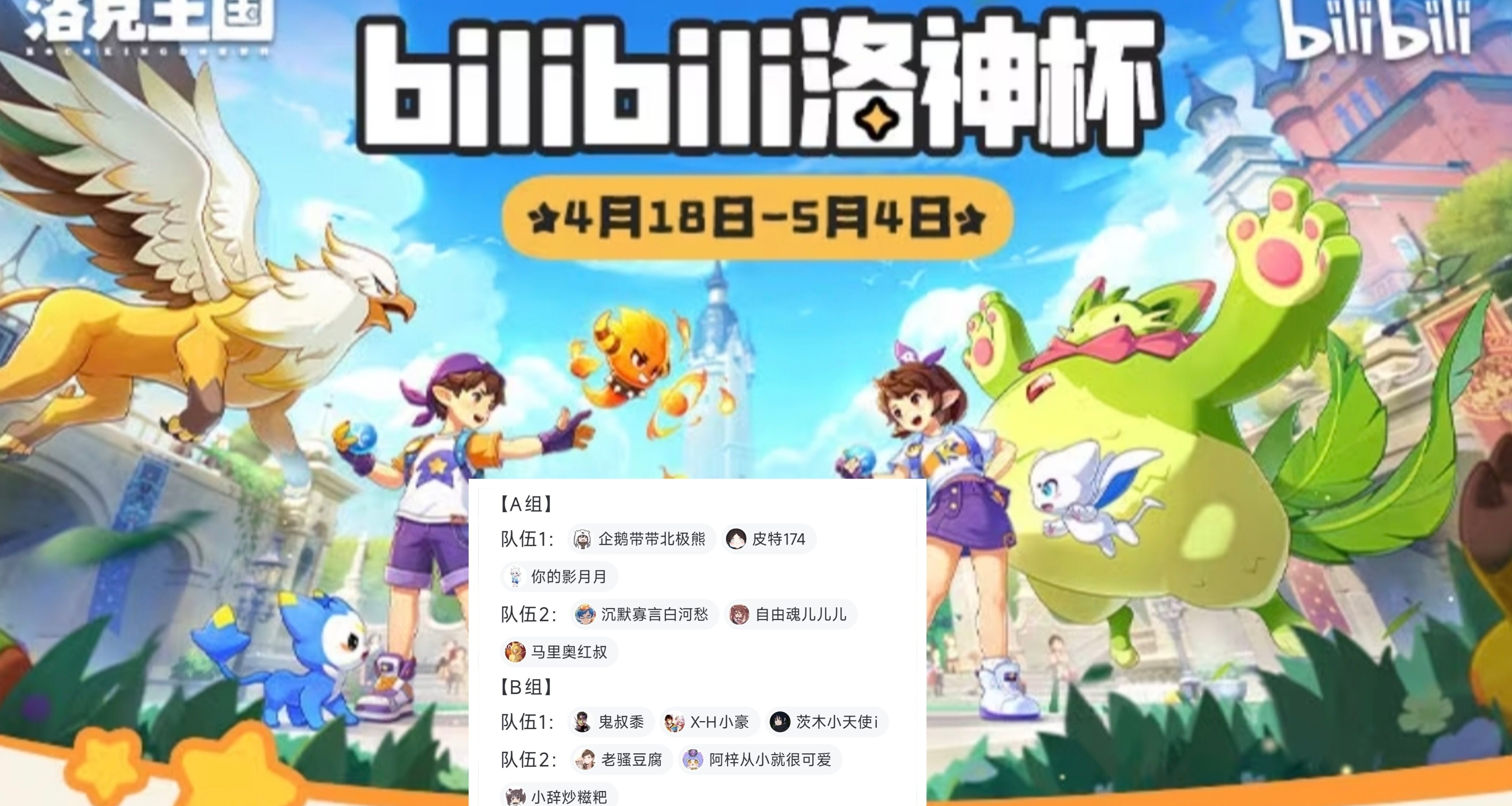 B站洛神杯，洛克王国世界今晚开决赛，官方送蛋，众主播压力爆表