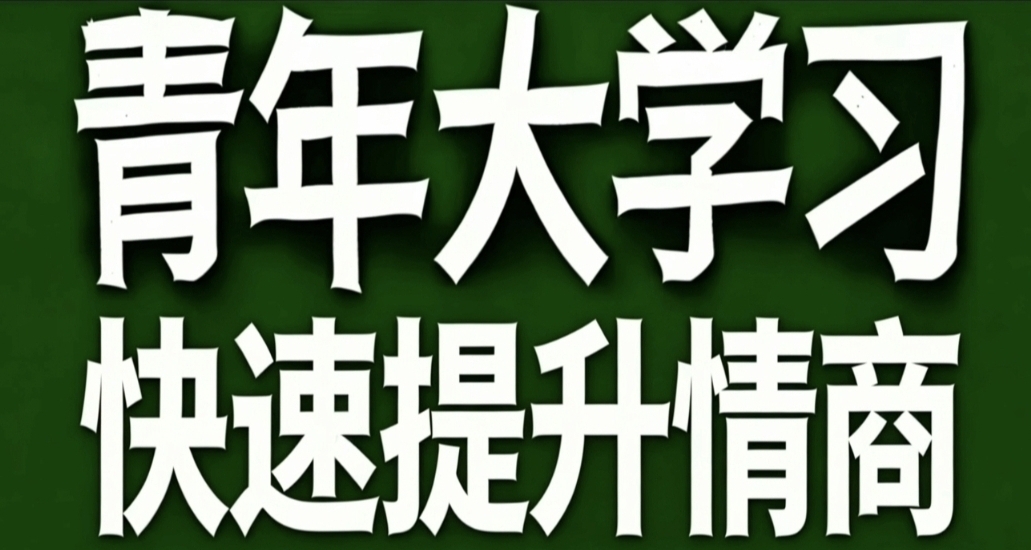 青年大學習·快速提升情商