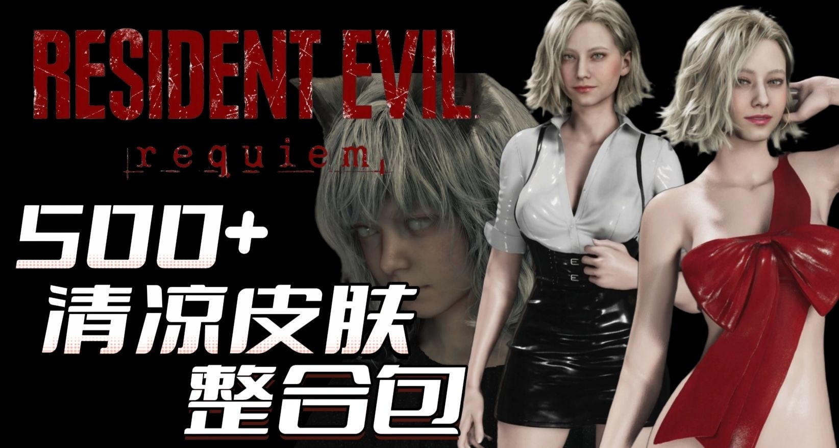 《生化危機9》最強MOD合集：電影畫質·絕美衣櫥·全景視角