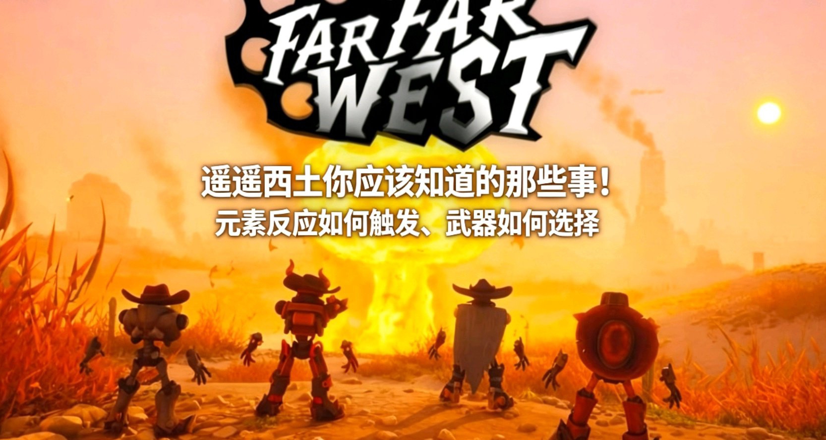 遙遙西土你應該知道的那些事！元素反應如何觸發、武器如何選擇