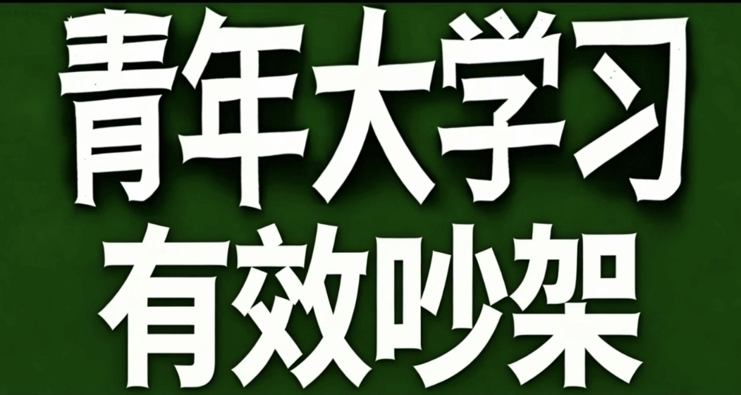 青年大學習·有效吵架