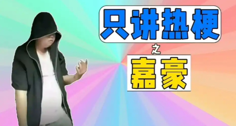 爲什麼“嘉豪”梗這麼火？反映什麼底色？