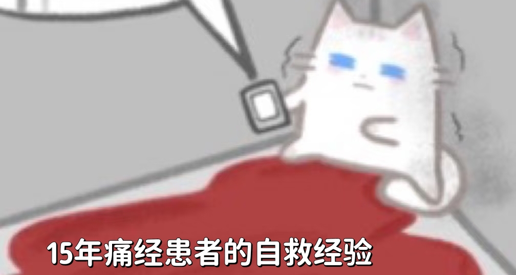 15年痛經患者的自救經驗