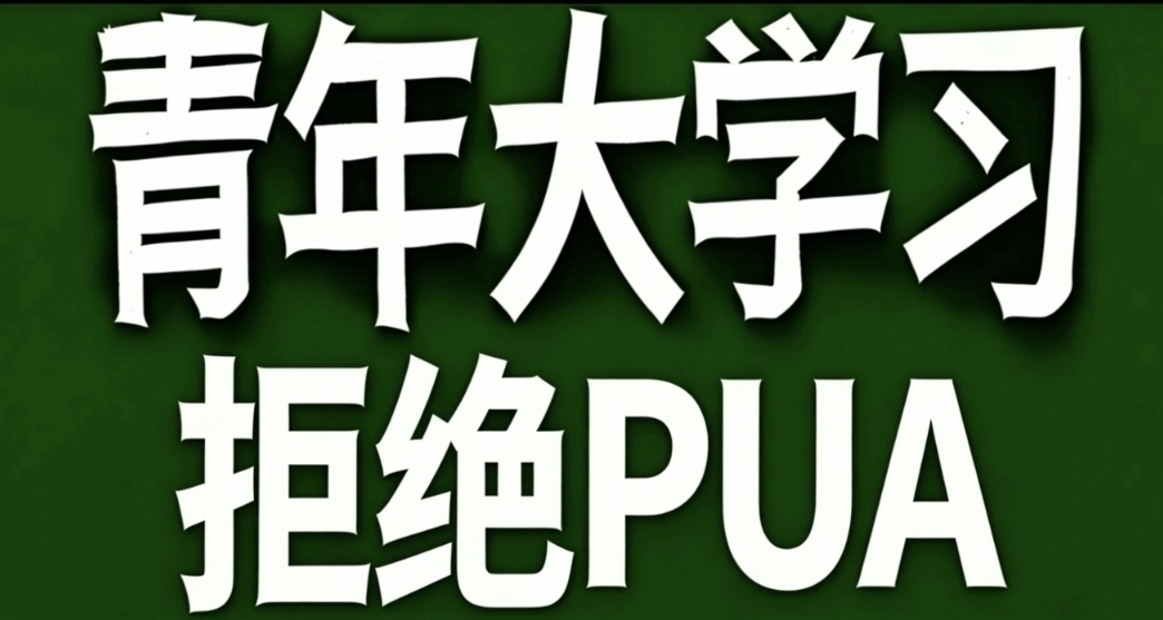 青年大學習·拒絕PUA