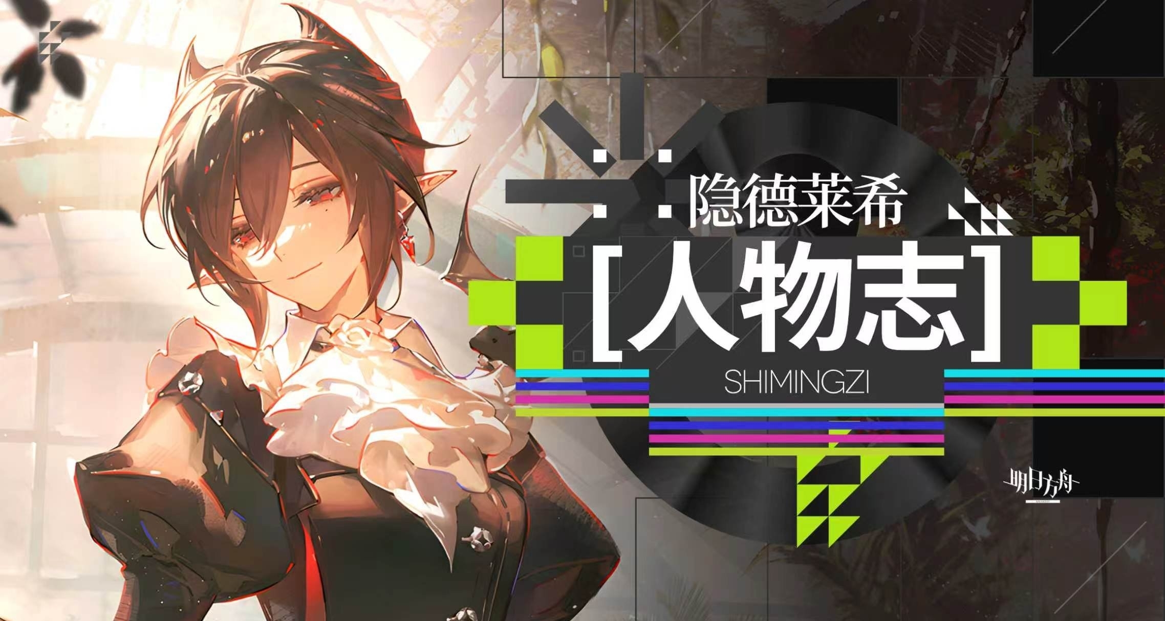 明日方舟人物志 隐德来希：玫瑰河畔的航船