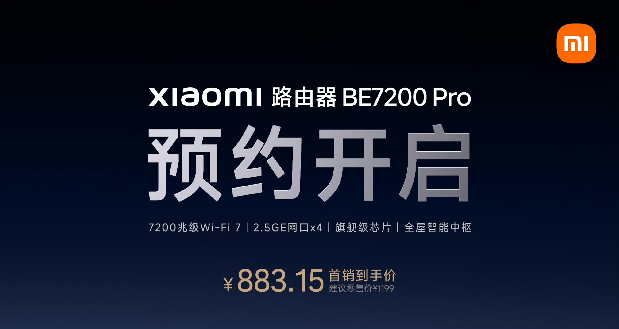 【小米路由器BE7200 Pro 預約開啓，首銷到手價1039元】