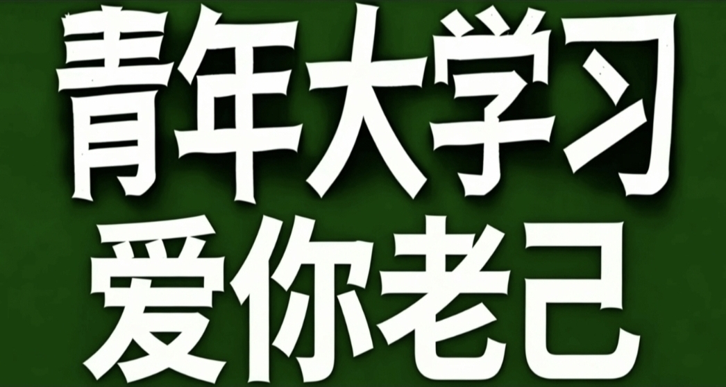 青年大學習·愛你老己