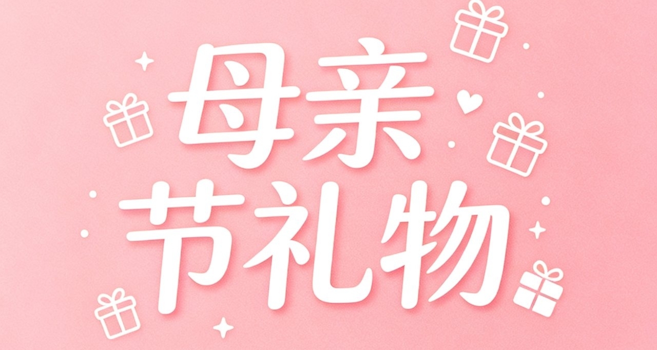 母親節禮物挑選指南（5.10）