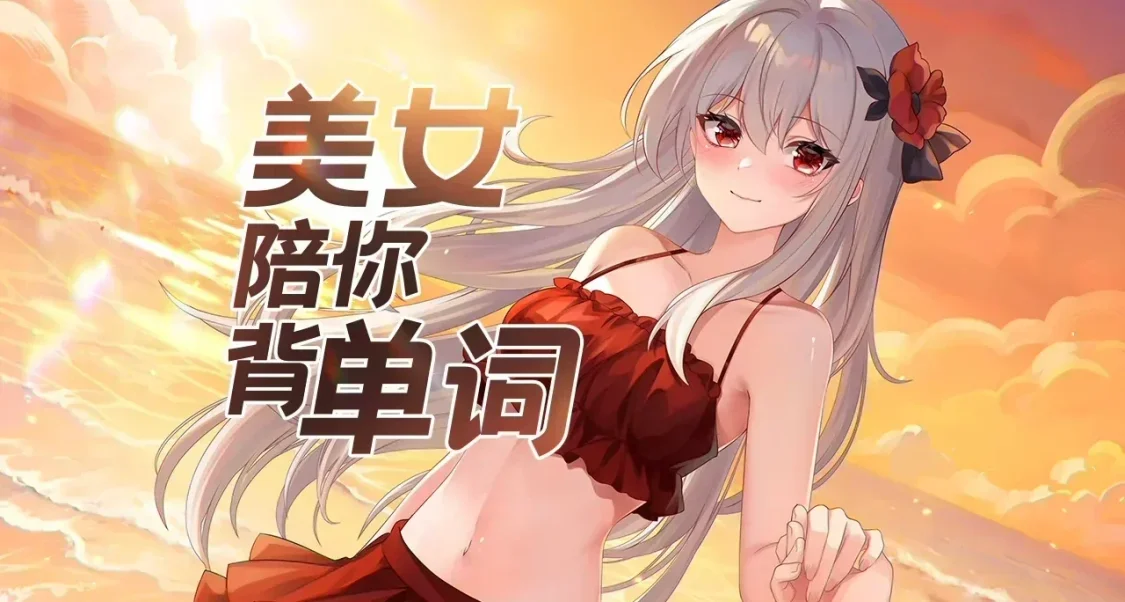 助你考研、過四六級！不賭你好學，但賭你好色！《萬詞破》！