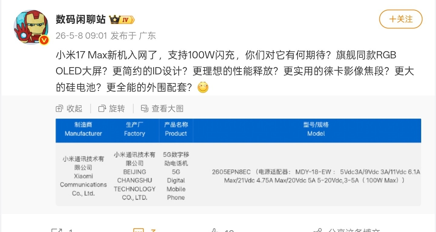 【消息稱小米17 Max已入網：LIPO四等大直屏，8K級電池，2億影像】