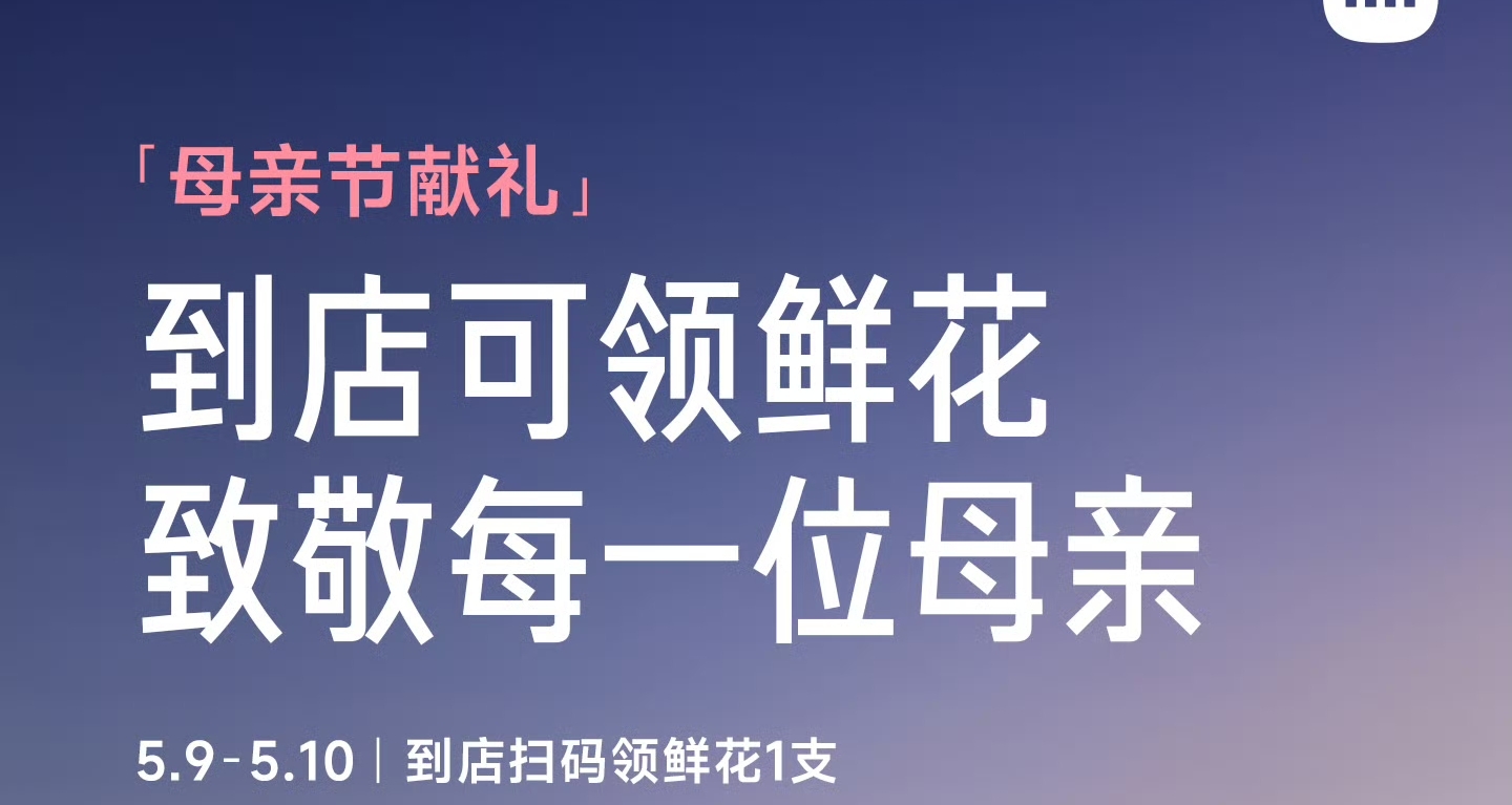 【小米汽車「母親節獻禮」：到店可領鮮花1支】