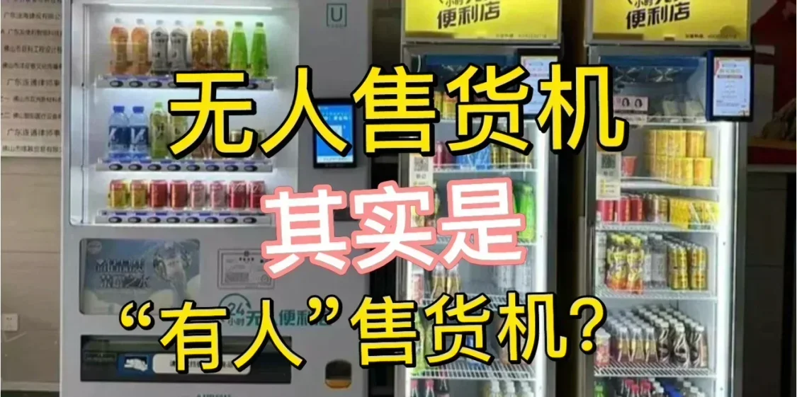 無人售貨機其實是僱人看監控？如果讓你經營這個你會怎麼辦？