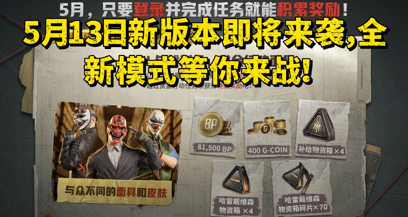 5月13日新版本即将来袭，全新模式等你来战！