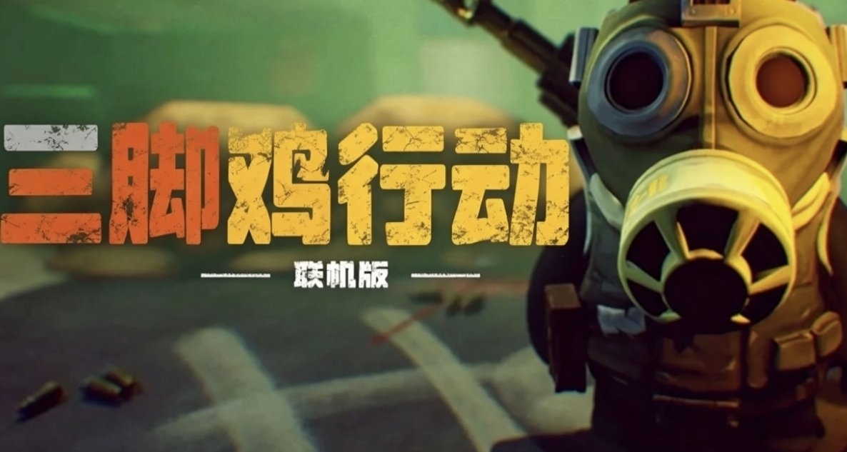 逃離”鴨科夫“爆火了！“三腳雞”行動會贏嗎？